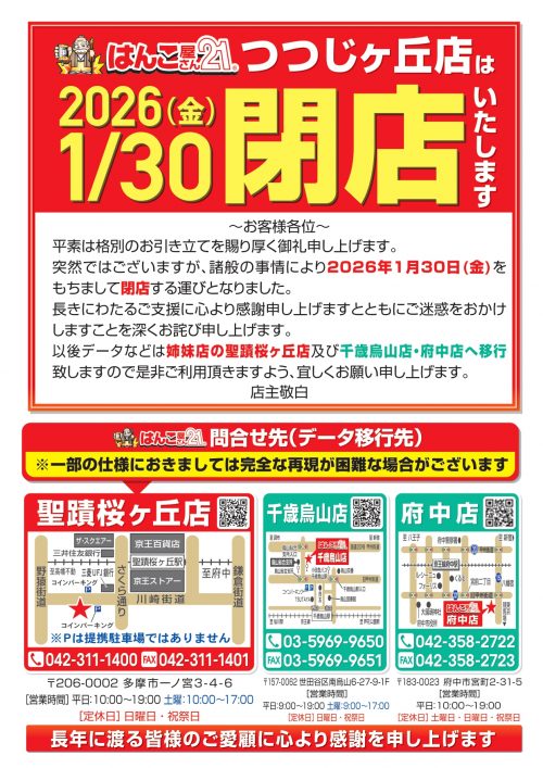はんこ屋さん21つつじが丘閉店ご案内